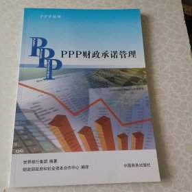 PPP丛书：PPP财政承诺管理