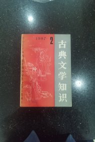 古典文学知识（1987年2期）