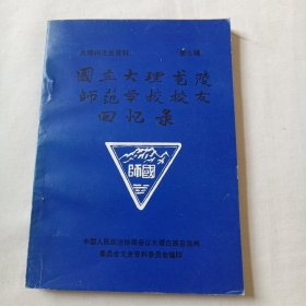 大理州文史资料第七辑国立大理龙陵师范学校校友回忆录