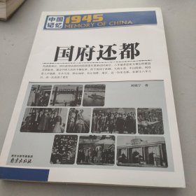 中国记忆1945·国府还都