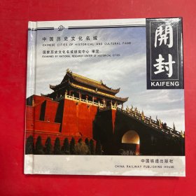 中国历史文化名城：开封