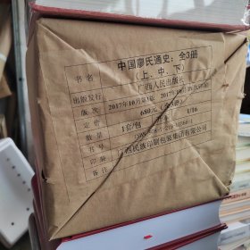 中国廖氏通史上中下册