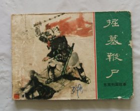 旧版连环画小人书《掘墓鞭尸》东周列国故事