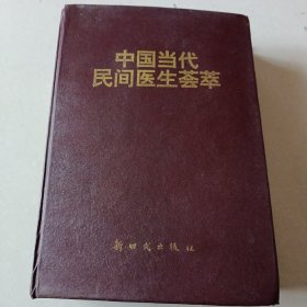 中国当代民间医生荟萃