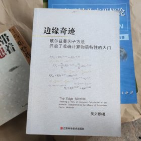 边缘奇迹 玻尔兹曼因子方法开启了准确计算物质特性的大门 吴义彬签名赠送