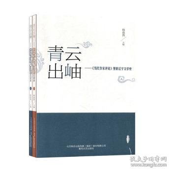 青云出岫--当代作家评论里的辽宁文学史(上下)