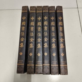 中国书法全集 精装全六卷