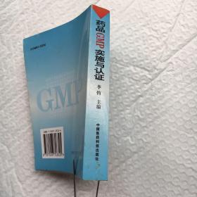 GMP培训教材：药品GMP实施与认证