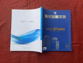 海关总署文告：RCEP原产地规则 2021年第3期 总第192期