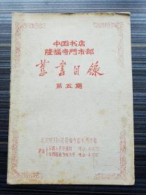 《中国书店隆福寺门市部 旧书目录 第五期》【北京旧书业史料】隆福寺街旧书业见证！不缺页！