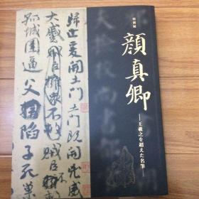 日本出版：颜真卿书法展（厚册360页）收录颜真卿的及其同时代书法（开通褒斜道刻石、乙瑛碑、礼器碑、西岳华山庙碑、曹全碑、月仪帖、十七帖、犬养本定武兰亭序、唐拓孤本启法寺碑、唐拓孔子庙堂碑、陕西本孔子庙堂碑、三井美术馆九成宫醴泉铭、李宗翰临川四宝、多宝塔碑、郭虚己墓志、王琳墓志、祭侄文稿、争座位帖、逍遥楼、何绍基藏本麻姑山仙坛记、与蔡明远帖、颜氏家庙碑、自书告身帖、裴将军诗、李玄靖碑、怀素自叙帖