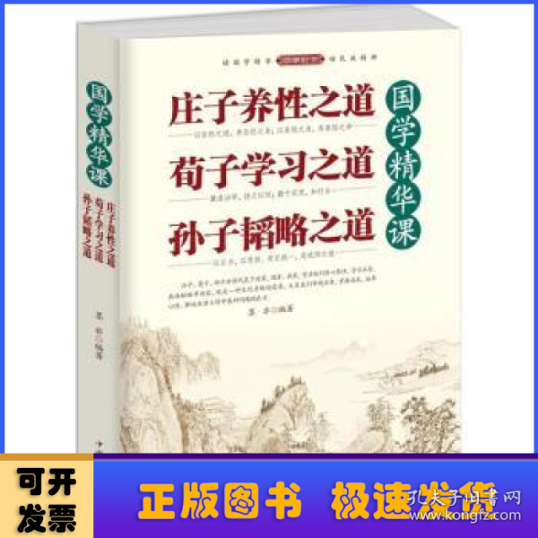 国学精华课：庄子养性之道·荀子学习之道·孙子韬略之道