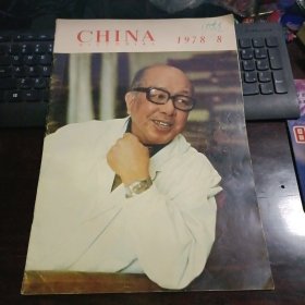 CHINA PICTORIAL（英文版）人民画报 1978年第8期总第362期 第10页被剪掉一块