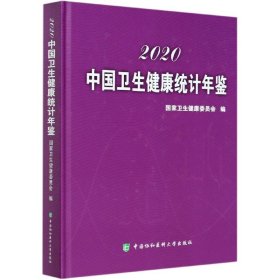 中国卫生健康统计年鉴（2020）