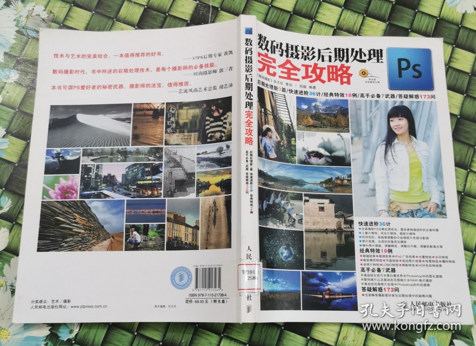 Ps数码摄影后期处理完全攻略 馆藏 正版 无笔迹有光盘