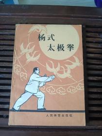 杨氏太极拳