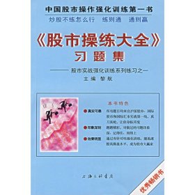 <操练大全>习题集--实践强化训练系列练习之一 黎航 正版图书