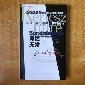 2002年诺贝尔文学奖获得者：命运无常【书本全品 看图】（匈牙利）凯尔泰斯·伊姆莱 出版社:  作家出版社