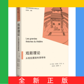 戲劇理論:從柏拉圖到布萊希特