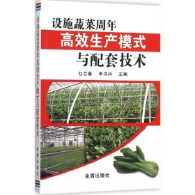 设施蔬菜周年高效生产模式与配套技术 农业科学 乜兰春,申书兴 主编 新华正版