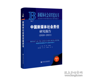 新媒体社会责任蓝皮书：中国新媒体社会责任研究报告（2020-2021）