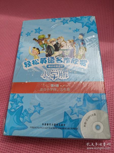 轻松英语名作欣赏-小学版分级盒装(第4级)(适合小学四、五年级)——全彩色经典名著故事，配带音效、分角色朗读