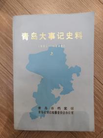 青岛大事记史料 上