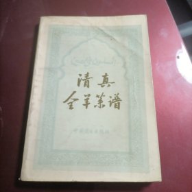 清真全羊菜谱