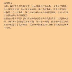 青少年性健康教育研究彭彧华向燕辉世界图书出版9787510038600