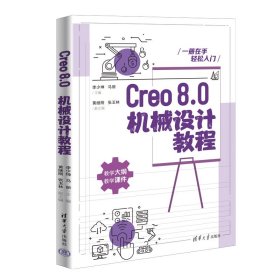 Creo8.0机械设计教程 9787302621058