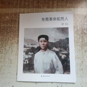 东莞䓔命拓荒人