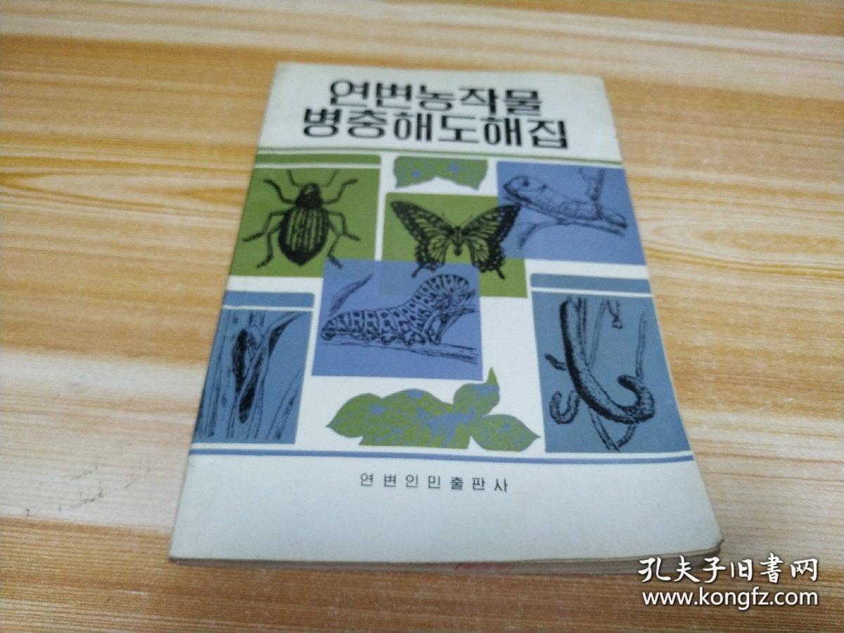 延边农作物病虫害图解集（朝鲜文）