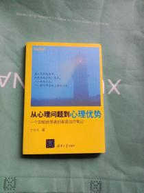 从心理问题到心理优势：一个抑郁症患者的家庭治疗笔记