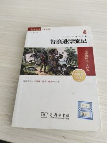 经典名著 大家名译：鲁滨逊漂流记（无障碍阅读 全译本 素质版）