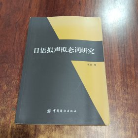 日語擬聲擬態(tài)詞研究