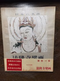 日本の名画 法隆寺壁画 1958年平凡社