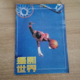 摄影世界1991年9期