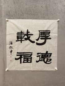 满维起 书法