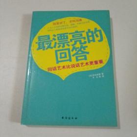 最漂亮的回答：回话艺术比说话艺术更重要