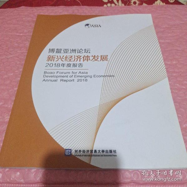 博鳌亚洲论坛新兴经济体发展2018年度报告