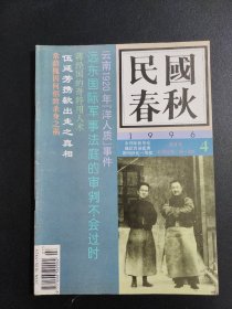 【期刊】民国春秋 双月刊 1996.4。