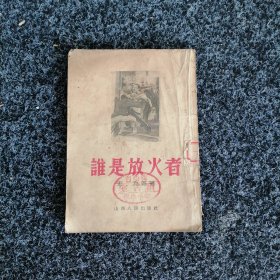 谁是放火者