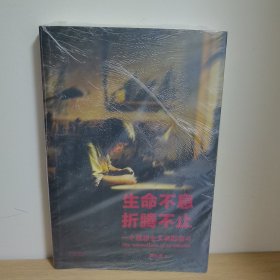 生命不息，折腾不止【正版 塑封 现货图书 实物发货】