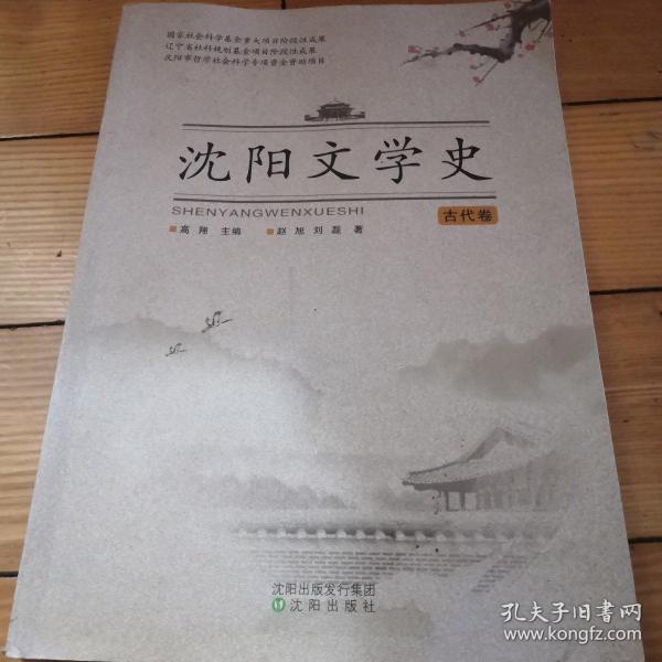 沈阳文学史：古代卷