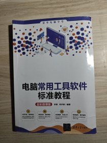 电脑常用工具软件标准教程（全彩微课版）（清华电脑学堂）