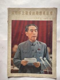 人民画报（1977.1）深切怀念敬爱的周总理