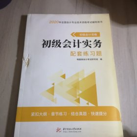 初级会计资格初级会计实务配套练习题