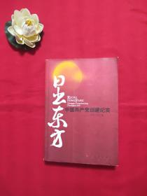 日出东方：中国共产党创建纪实