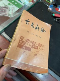 古易新编（下）