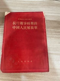 抗日战争时期的中国人民解放军